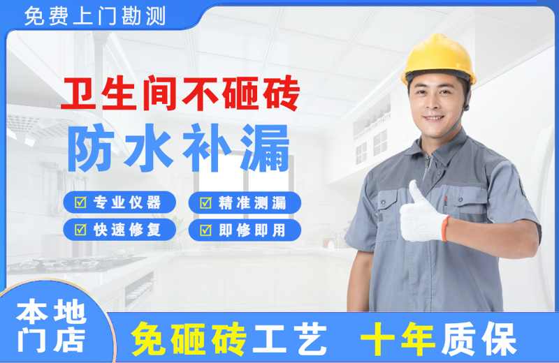 当阳卫生间不砸砖修补漏水
